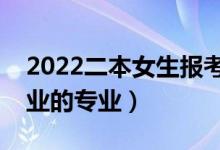 2022二本女生報(bào)考性價(jià)比最高的專業(yè)（好就業(yè)的專業(yè)）