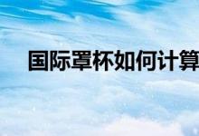 國際罩杯如何計算（采用的是表示方法）