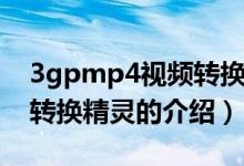 3gpmp4視頻轉(zhuǎn)換精靈（關(guān)于3gpmp4視頻轉(zhuǎn)換精靈的介紹）