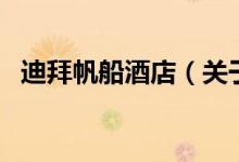 迪拜帆船酒店(關(guān)于迪拜帆船酒店的介紹)