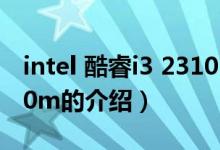 intel 酷睿i3 2310m（關(guān)于intel 酷睿i3 2310m的介紹）
