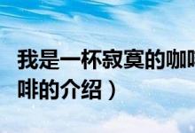 我是一杯寂寞的咖啡（關(guān)于我是一杯寂寞的咖啡的介紹）