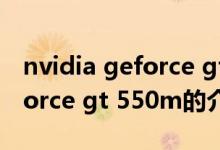 nvidia geforce gt 550m（關于nvidia geforce gt 550m的介紹）