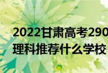 2022甘肅高考290-300分能報(bào)什么?？疲ㄎ睦砜仆扑]什么學(xué)校）