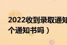 2022收到錄取通知書(shū)可以查真假嗎（會(huì)有多個(gè)通知書(shū)嗎）