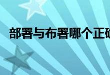 部署與布署哪個正確（部署與布署的意思）