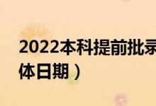 2022本科提前批錄取結(jié)果什么時(shí)候公布（具體日期）