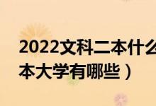 2022文科二本什么專業(yè)就業(yè)前景好（文科二本大學有哪些）