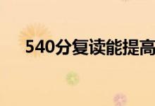 540分復(fù)讀能提高多少（能考600分嗎）