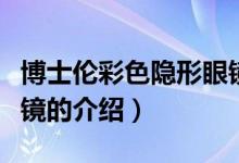 博士倫彩色隱形眼鏡（關(guān)于博士倫彩色隱形眼鏡的介紹）