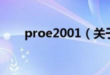 proe2001（關(guān)于proe2001的介紹）