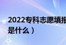 2022專科志愿填報技巧（報?？浦驹傅母[門是什么）