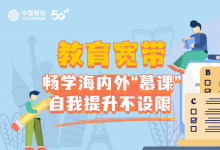教育寬帶暢學海內(nèi)外“慕課”，自我提升不設(shè)限