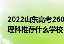 2022山東高考260-270分能報(bào)什么專(zhuān)科（文理科推薦什么學(xué)校）