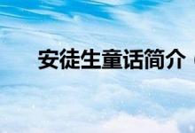安徒生童話簡(jiǎn)介（安徒生童話的介紹）