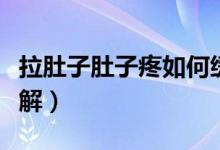 拉肚子肚子疼如何緩解（拉肚子肚子疼如何緩解）