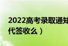2022高考錄取通知書必須本人簽收嗎（可以代簽收么）