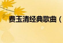 費玉清經(jīng)典歌曲（盤點費玉清經(jīng)典歌曲）