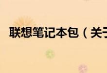 聯(lián)想筆記本包（關(guān)于聯(lián)想筆記本包的介紹）