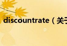 discountrate（關(guān)于discountrate的介紹）