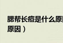 腮幫長(zhǎng)痘是什么原因?（腮幫上長(zhǎng)痘痘是什么原因）
