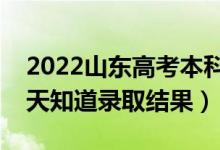 2022山東高考本科錄取結(jié)果什么時候出（幾天知道錄取結(jié)果）
