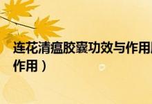 連花清瘟膠囊功效與作用服用方法（蓮花清瘟膠囊的功效與作用）
