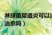 淋球菌尿道炎可以治愈嗎(淋球菌性尿道炎能治愈嗎)