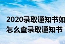 2020錄取通知書如何查詢（2022號碼填錯了怎么查錄取通知書）