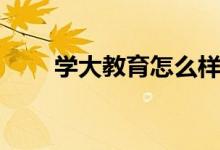 學(xué)大教育怎么樣（一對(duì)一價(jià)格貴嗎）