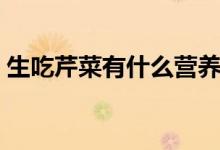 生吃芹菜有什么營養(yǎng)（生吃芹菜有什么危害）