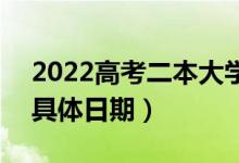 2022高考二本大學(xué)錄取結(jié)果哪天開始公布（具體日期）