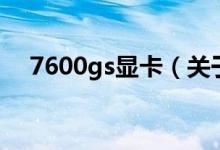 7600gs顯卡（關(guān)于7600gs顯卡的介紹）