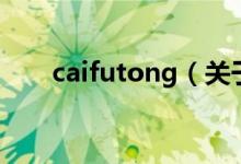 caifutong（關于caifutong的介紹）