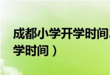 成都小學(xué)開學(xué)時間2021下半年（成都小學(xué)開學(xué)時間）