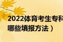 2022體育考生?？浦驹柑顖?bào)有什么技巧（有哪些填報(bào)方法）
