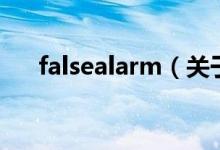 falsealarm（關(guān)于falsealarm的介紹）