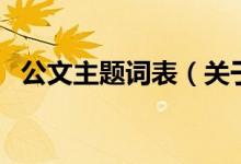 公文主題詞表（關(guān)于公文主題詞表的介紹）