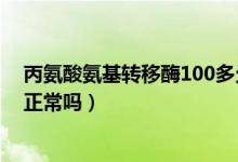 丙氨酸氨基轉(zhuǎn)移酶100多久會(huì)降（丙氨酸氨基轉(zhuǎn)移酶100多正常嗎）