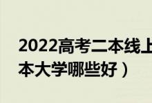 2022高考二本線上考生可以報(bào)什么大學(xué)（二本大學(xué)哪些好）