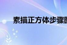 素描正方體步驟圖片（正方體怎么畫）