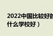 2022中國比較好的醫(yī)藥類?？茖W(xué)校有哪些（什么學(xué)校好）