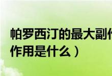 帕羅西汀的最大副作用是什么（帕羅西汀的副作用是什么）