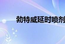 勃特威延時(shí)噴劑（延時(shí)噴劑是什么）