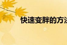 快速變胖的方法（如何快速增重）