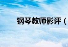 鋼琴教師影評（熱評電影鋼琴教師）