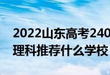 2022山東高考240-250分能報什么?？疲ㄎ睦砜仆扑]什么學(xué)校）