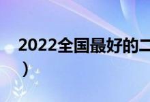 2022全國最好的二本專業(yè)（哪些二本專業(yè)好）