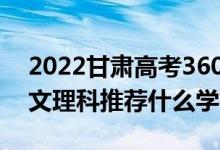 2022甘肅高考360-370分推薦上什么大學(xué)（文理科推薦什么學(xué)校）