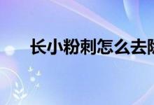 長(zhǎng)小粉刺怎么去除（長(zhǎng)小粉刺怎么辦）